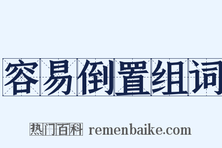 容易倒置组词是什么意思的图片